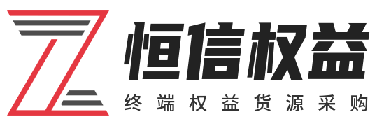 恒信权益 终端权益货源采购