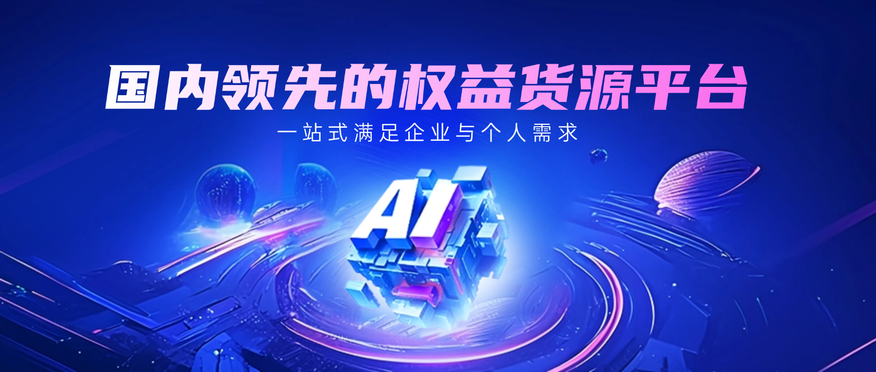 恒信权益：国内领先的数字权益货源平台，一站式满足企业与个人需求