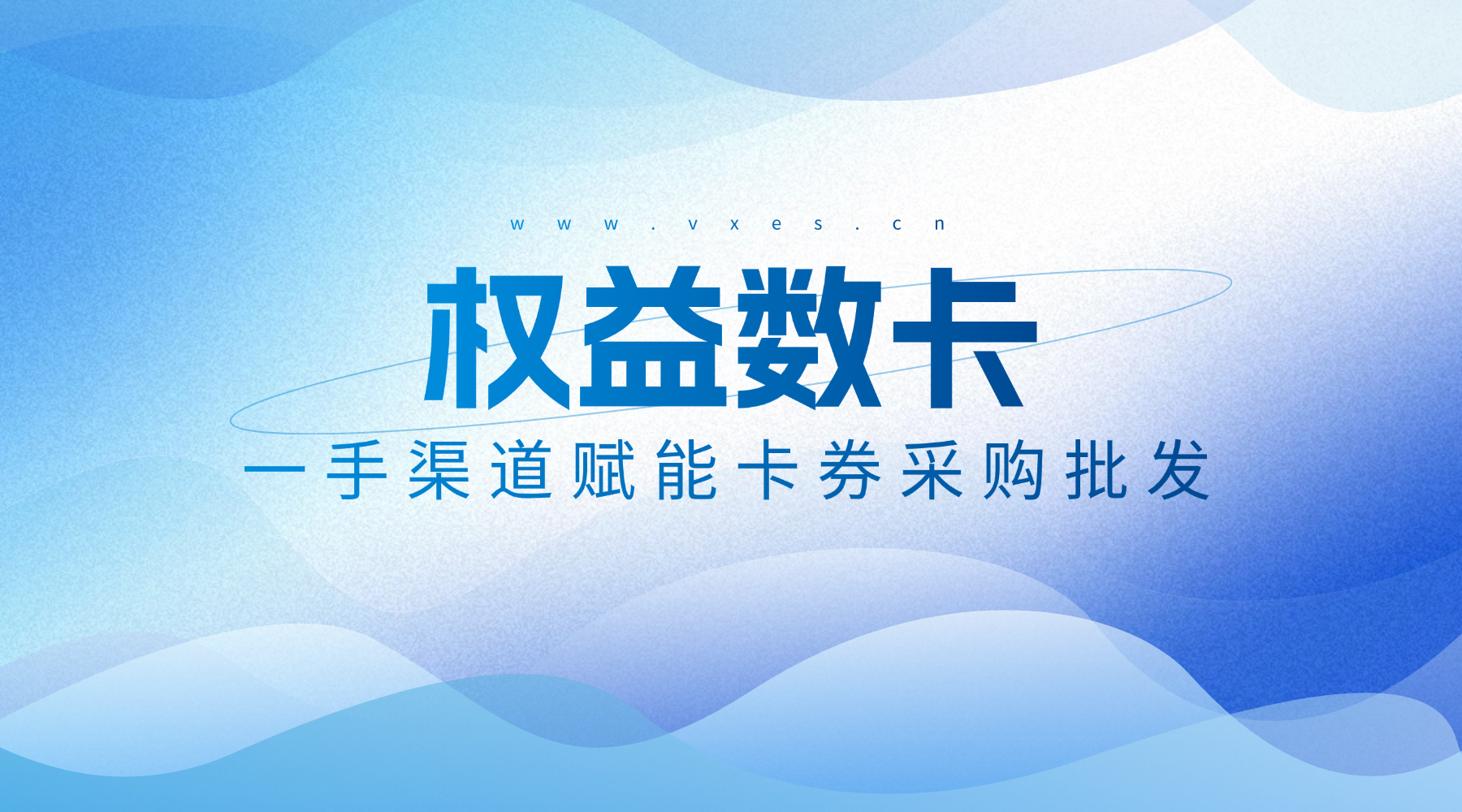 国内领先虚拟权益货源平台——恒信权益,一手渠道赋能卡券采购批发
