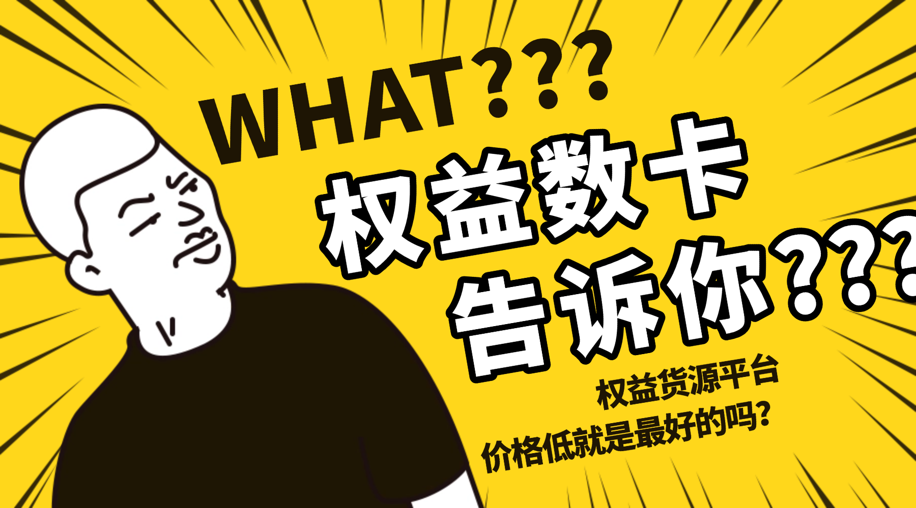 恒信权益告诉你?虚拟货源价格低就是最好的吗?