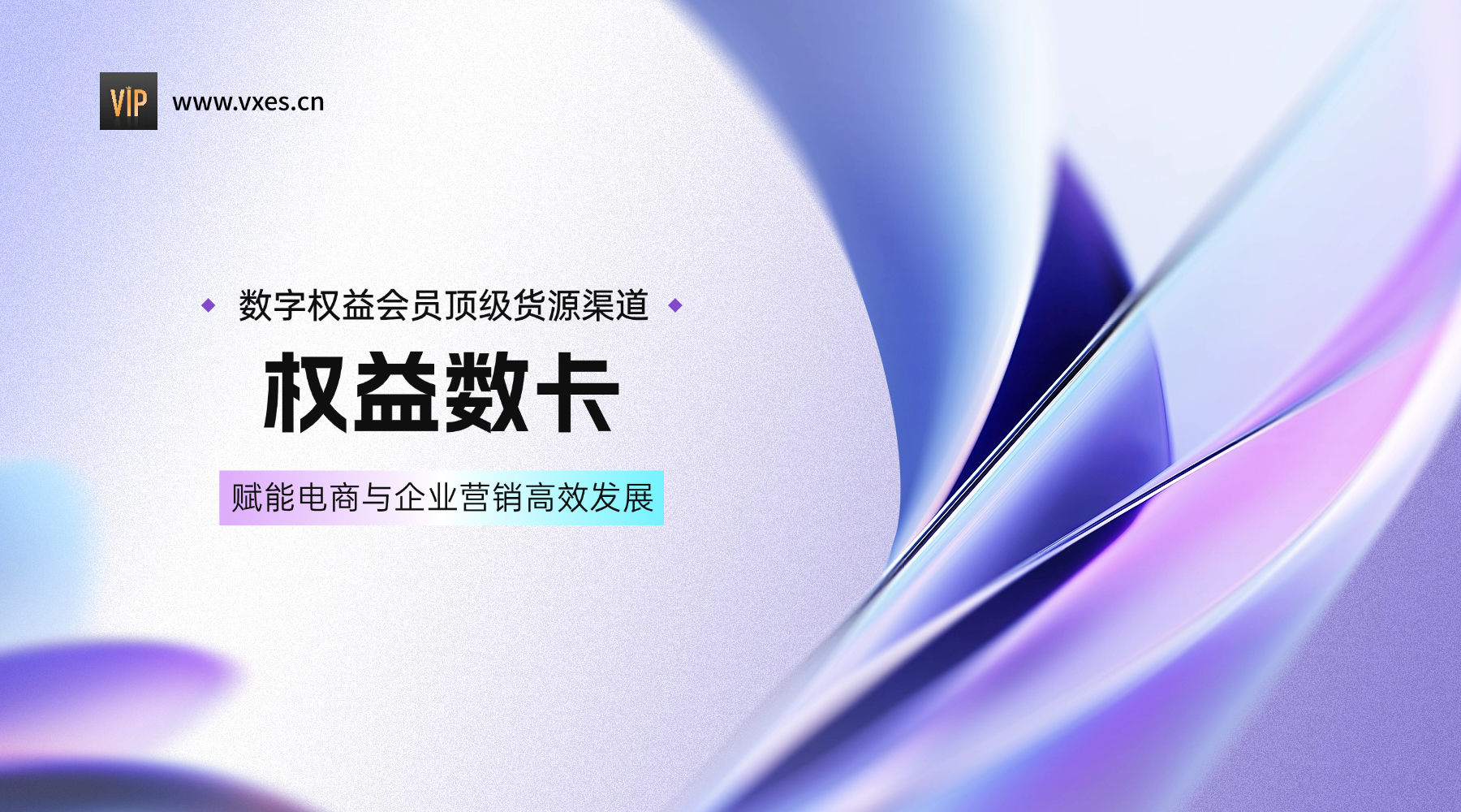 数字权益会员顶级货源渠道 - 恒信权益官方解决方案