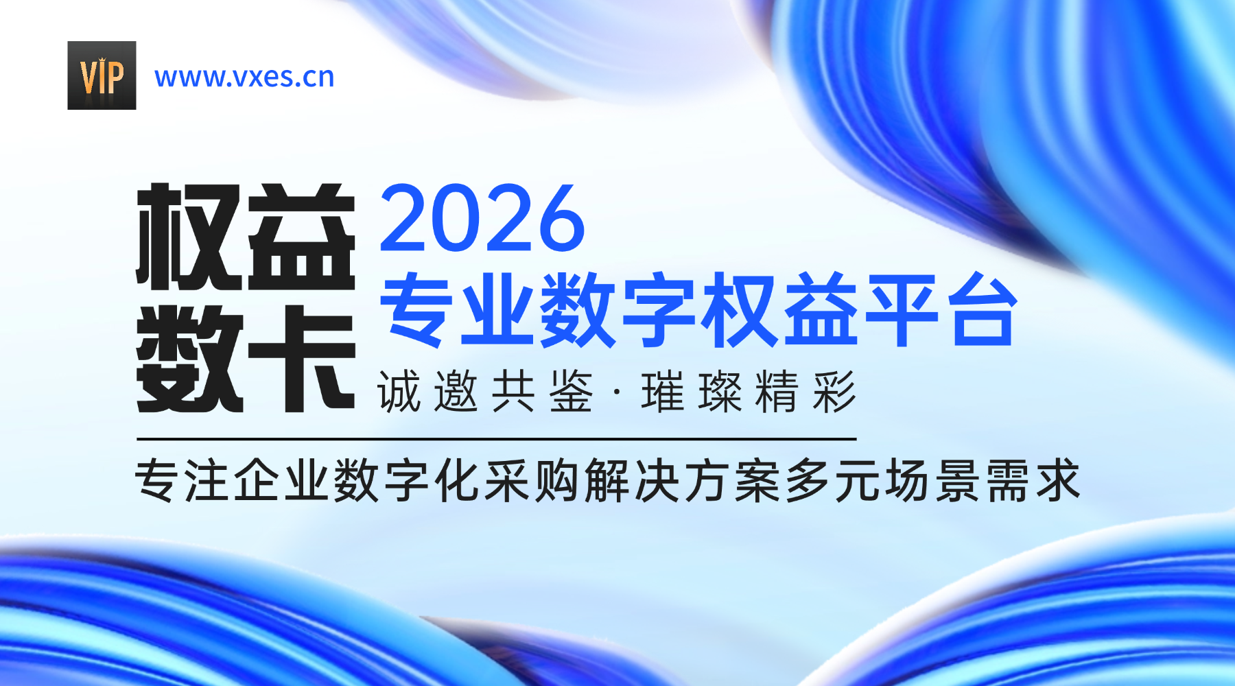 恒信权益 - 专业数字权益服务平台_企业数字化采购解决方案