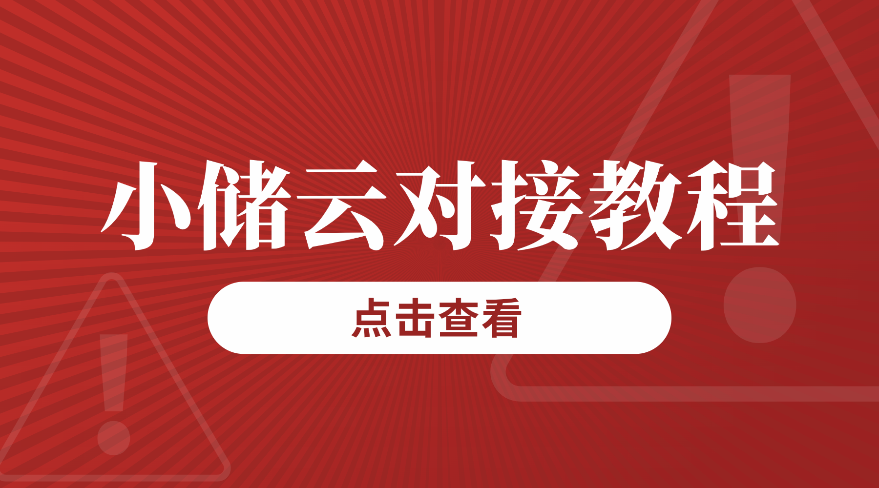 恒信权益 - 小储云对接卡速售教程-恒信权益