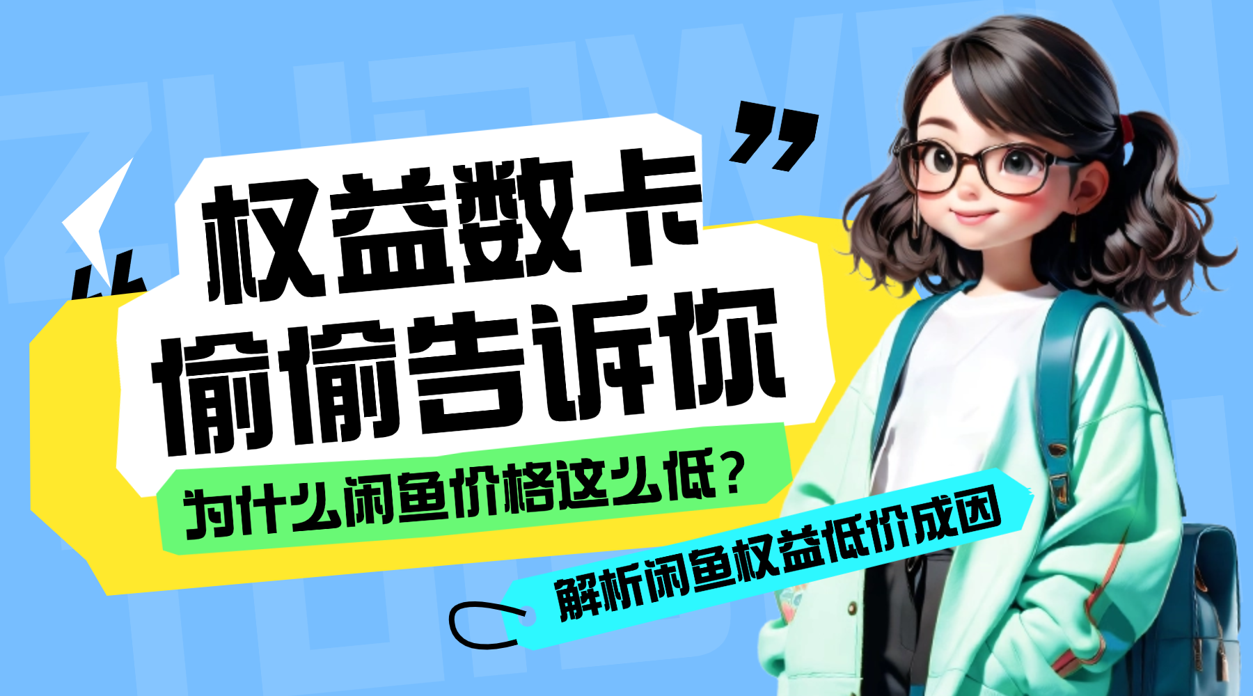 为什么闲鱼的权益会员价格这么低?恒信权益偷偷告诉你