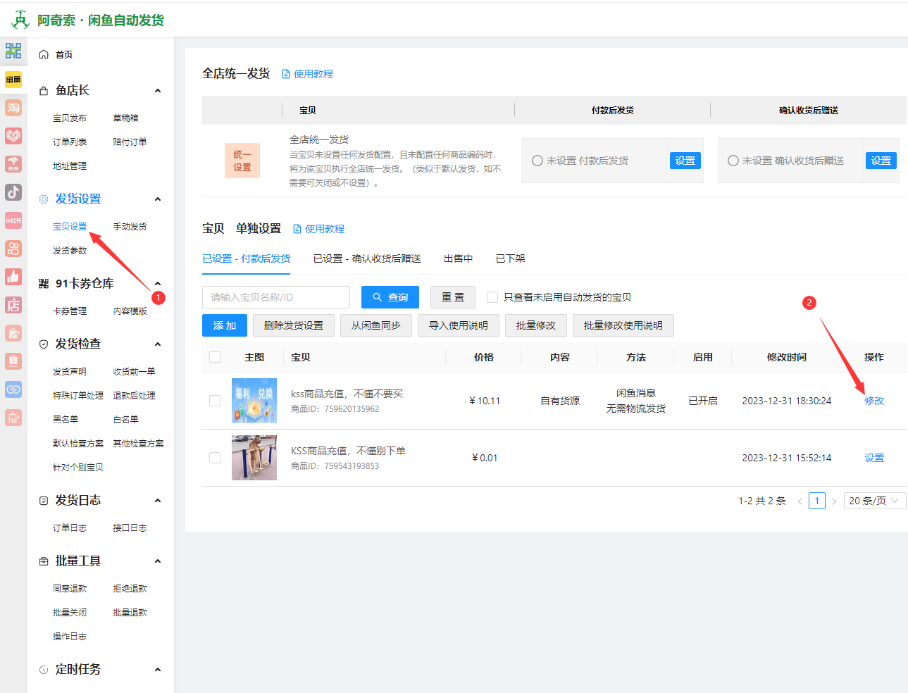 【阿奇索标准】电商自动发货使用配置教程