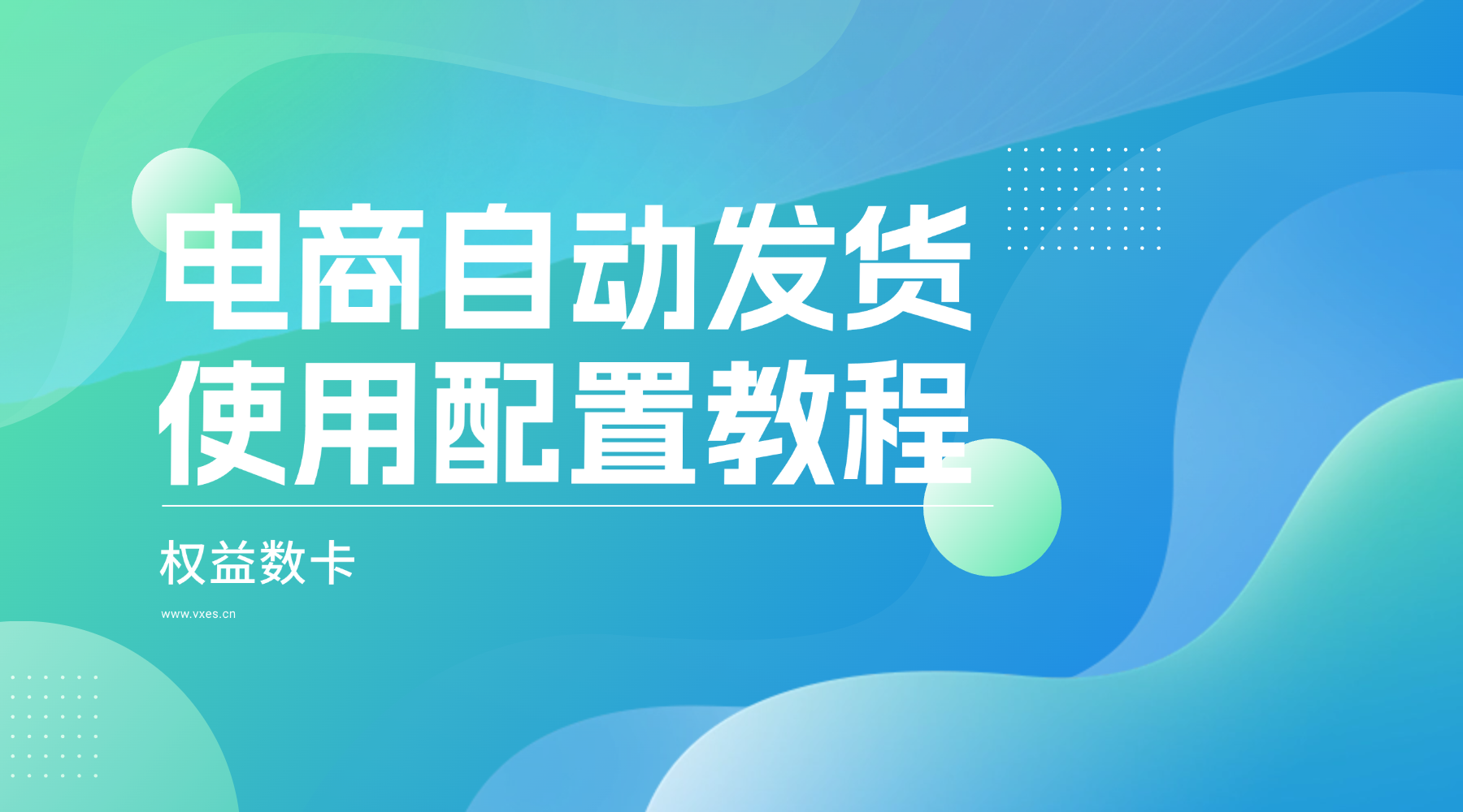 【闲管家】自动发货使用配置教程