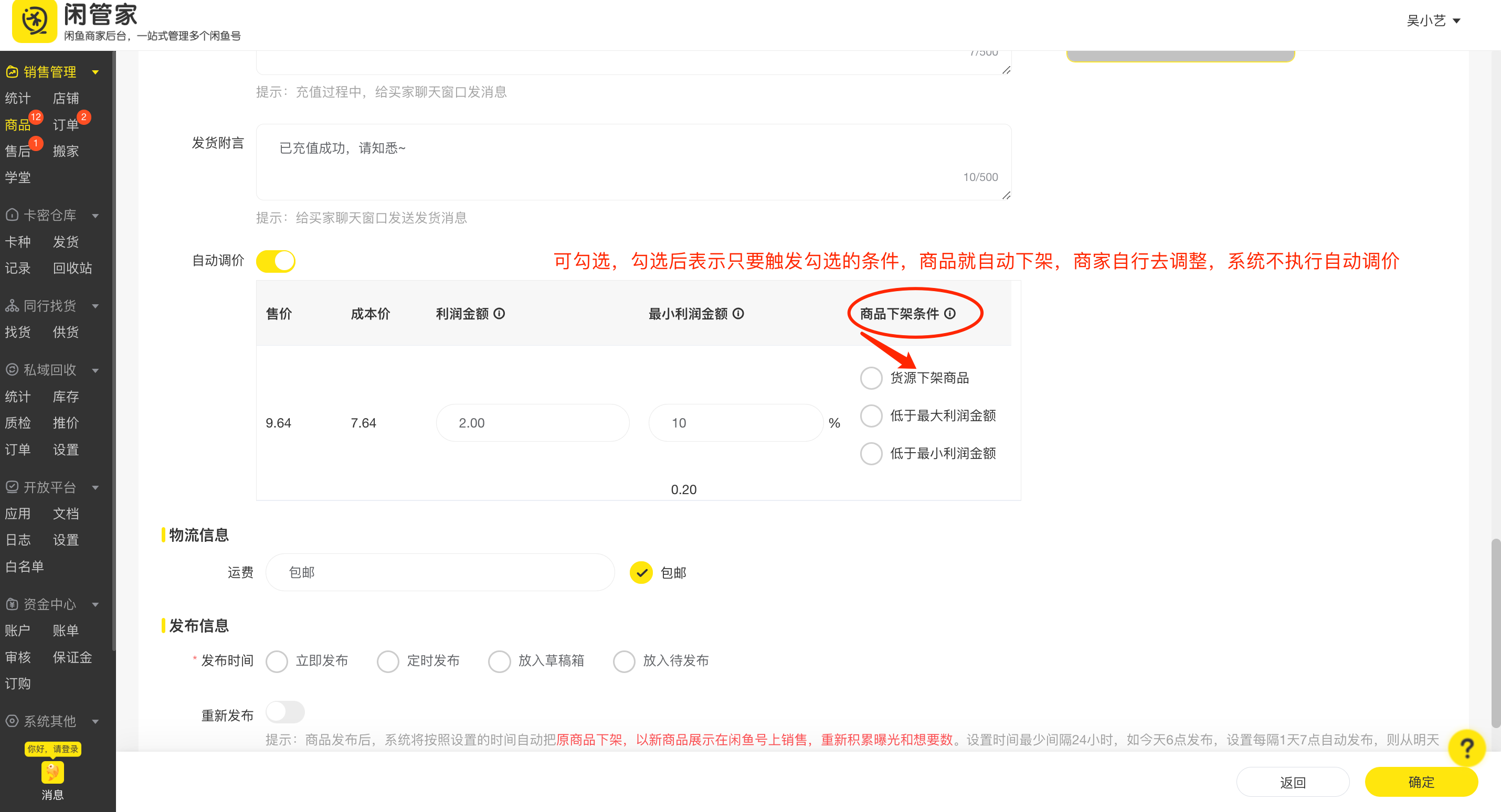【闲管家】自动发货使用配置教程