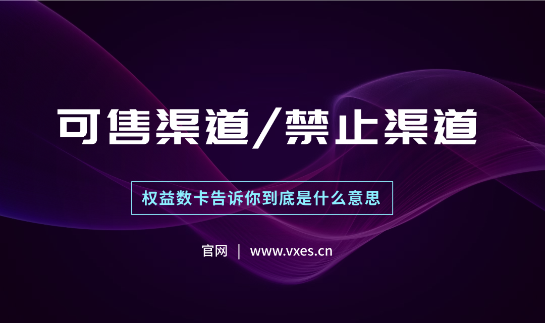商品标注可售渠道和禁止渠道是什么意思?-恒信权益 商品标注可售渠道和禁止渠道是什么意思?-恒信权益
