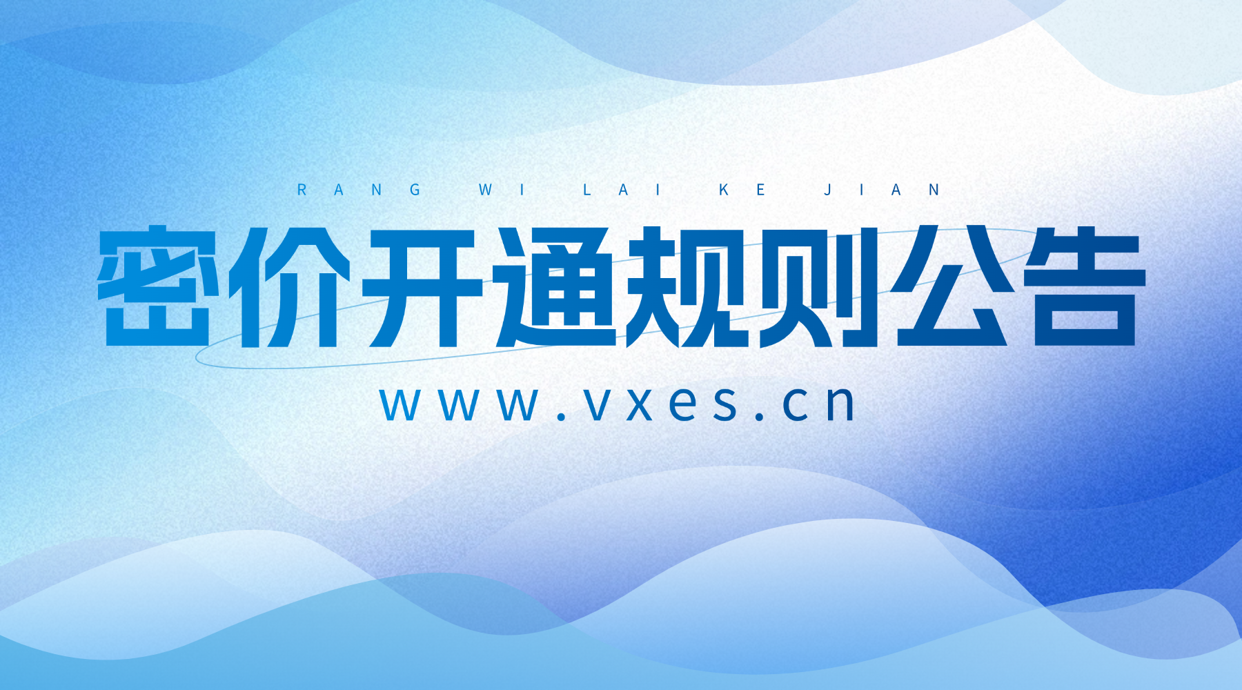 免费密价开通规则说明公告