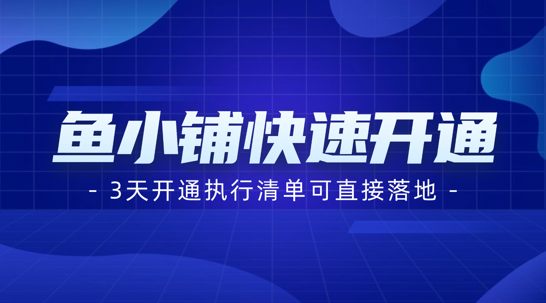 鱼小铺快速开通指南