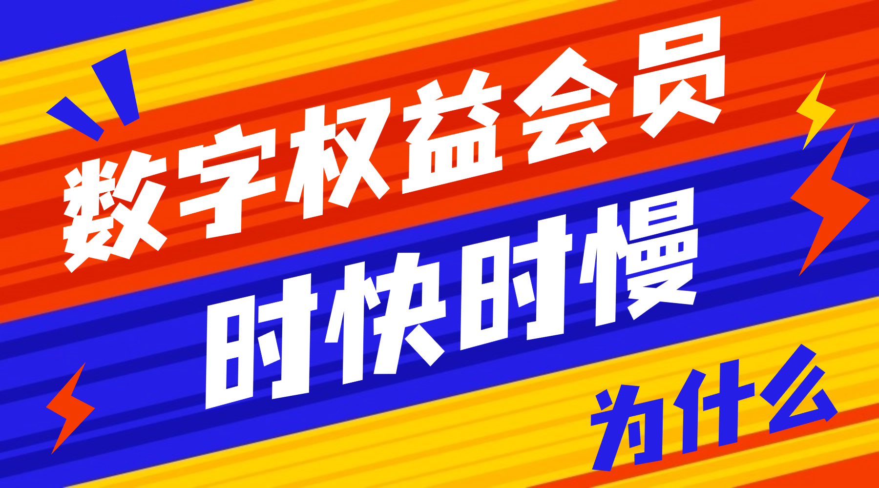 数字权益会员官方直充:为什么有的秒到,有的需要等?-恒信权益 数字权益会员官方直充:为什么有的秒到,有的需要等?-恒信权益