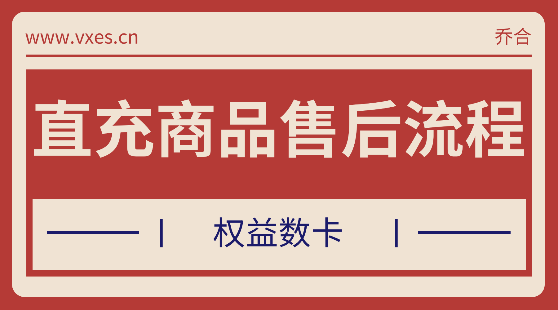 直充商品售后处理流程及重要提示-恒信权益