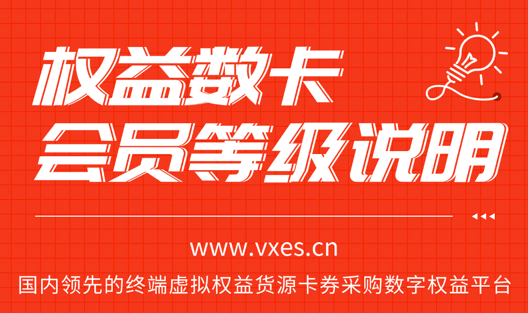 恒信权益会员等级说明-恒信权益 恒信权益会员等级说明-恒信权益