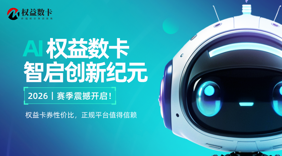 亲测！恒信权益平台卡券性价比靠谱，正规平台值得信赖-恒信权益
