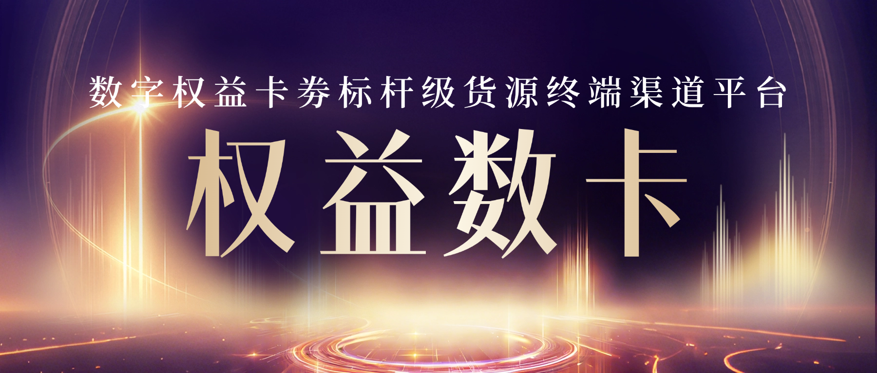 恒信权益:数字权益卡劵标杆级货源终端渠道平台-恒信权益 恒信权益:数字权益卡劵标杆级货源终端渠道平台-恒信权益