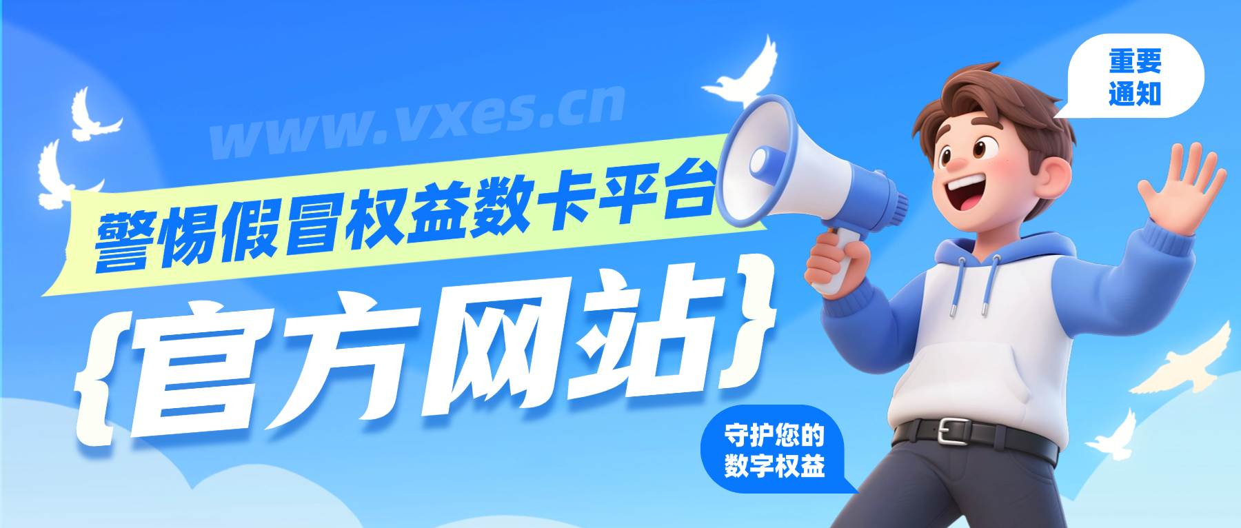 【重要声明】警惕假冒“恒信权益”平台，认准唯一官方地址，守护您的数字权益！