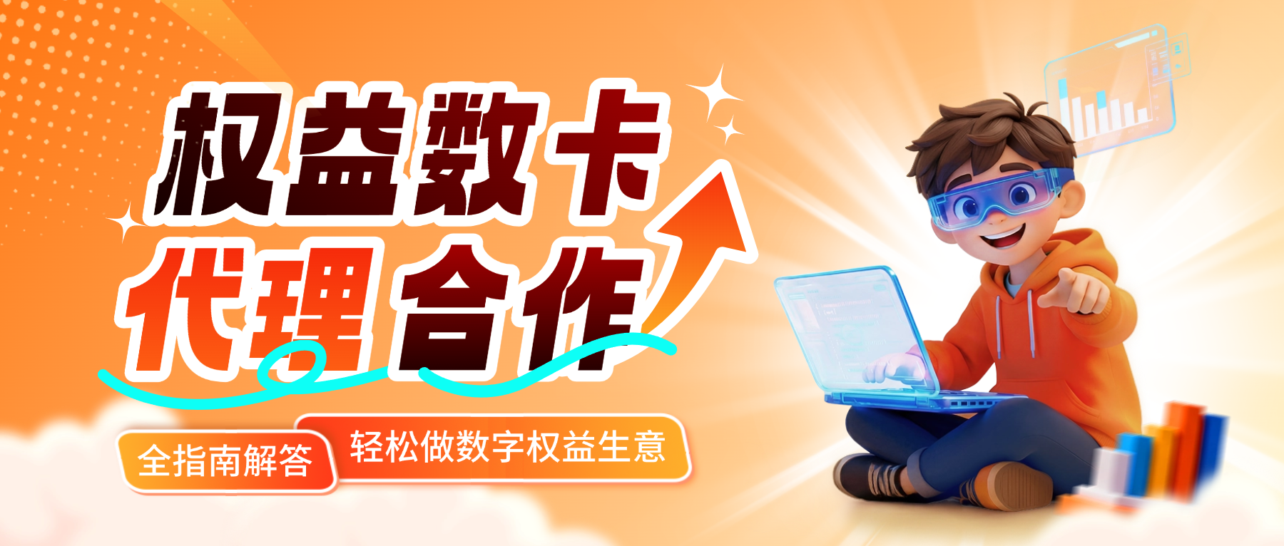 全指南解答恒信权益代理合作模式｜0 门槛入局，轻松做数字权益生意-恒信权益