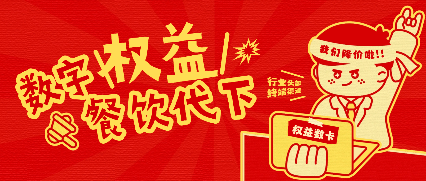 恒信权益：数字权益与餐饮代下行业头部平台的生态赋能之路-恒信权益