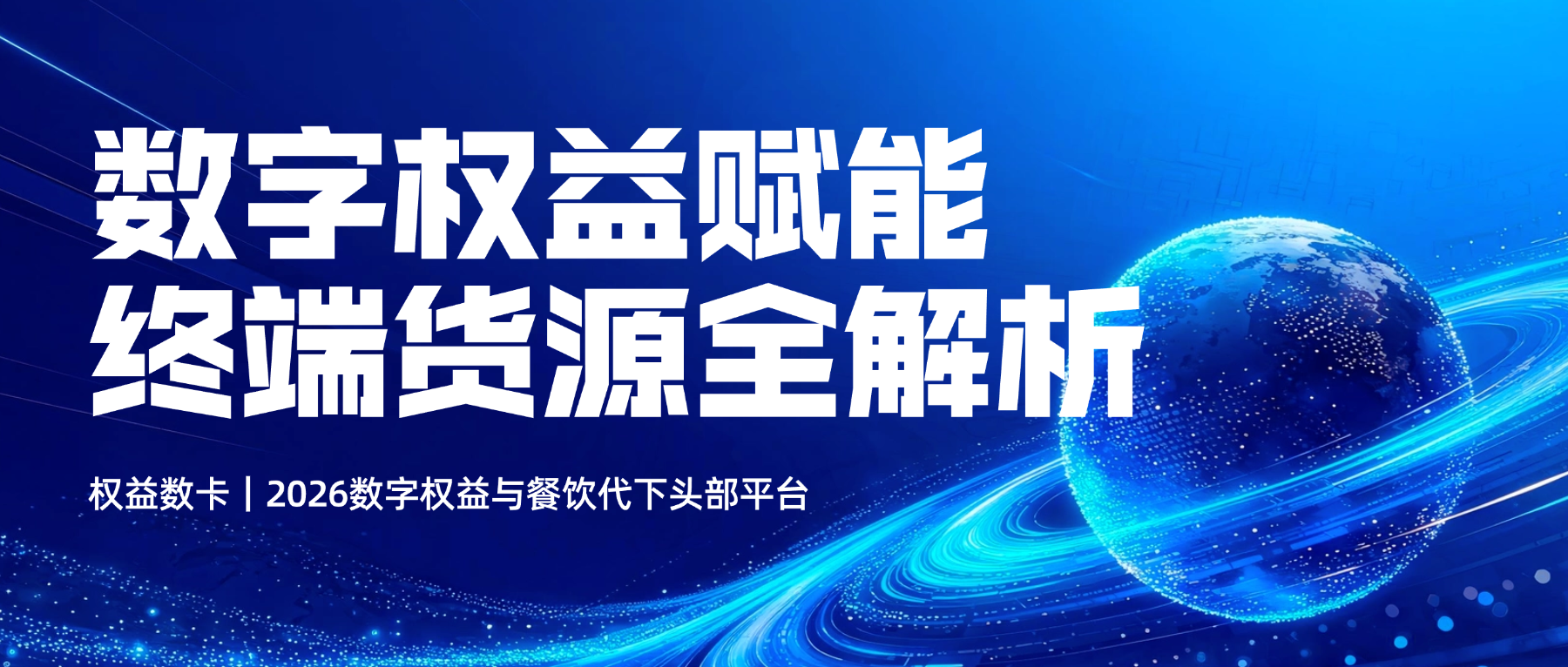 恒信权益|2026数字权益与餐饮代下头部平台,API直充+终端货源全解析-恒信权益 恒信权益|2026数字权益与餐饮代下头部平台,API直充+终端货源全解析-恒信权益