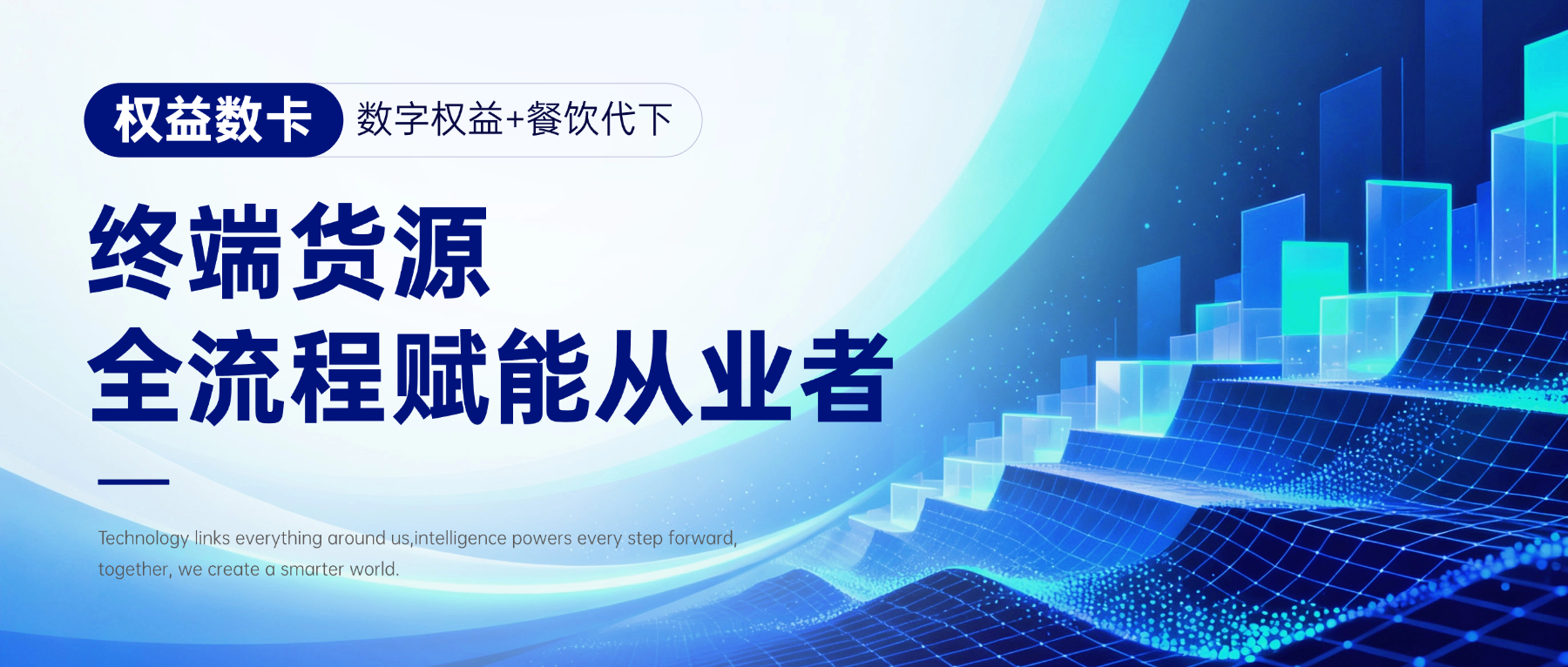 恒信权益｜数字权益+餐饮代下行业标杆，终端货源+全流程赋能从业者-恒信权益