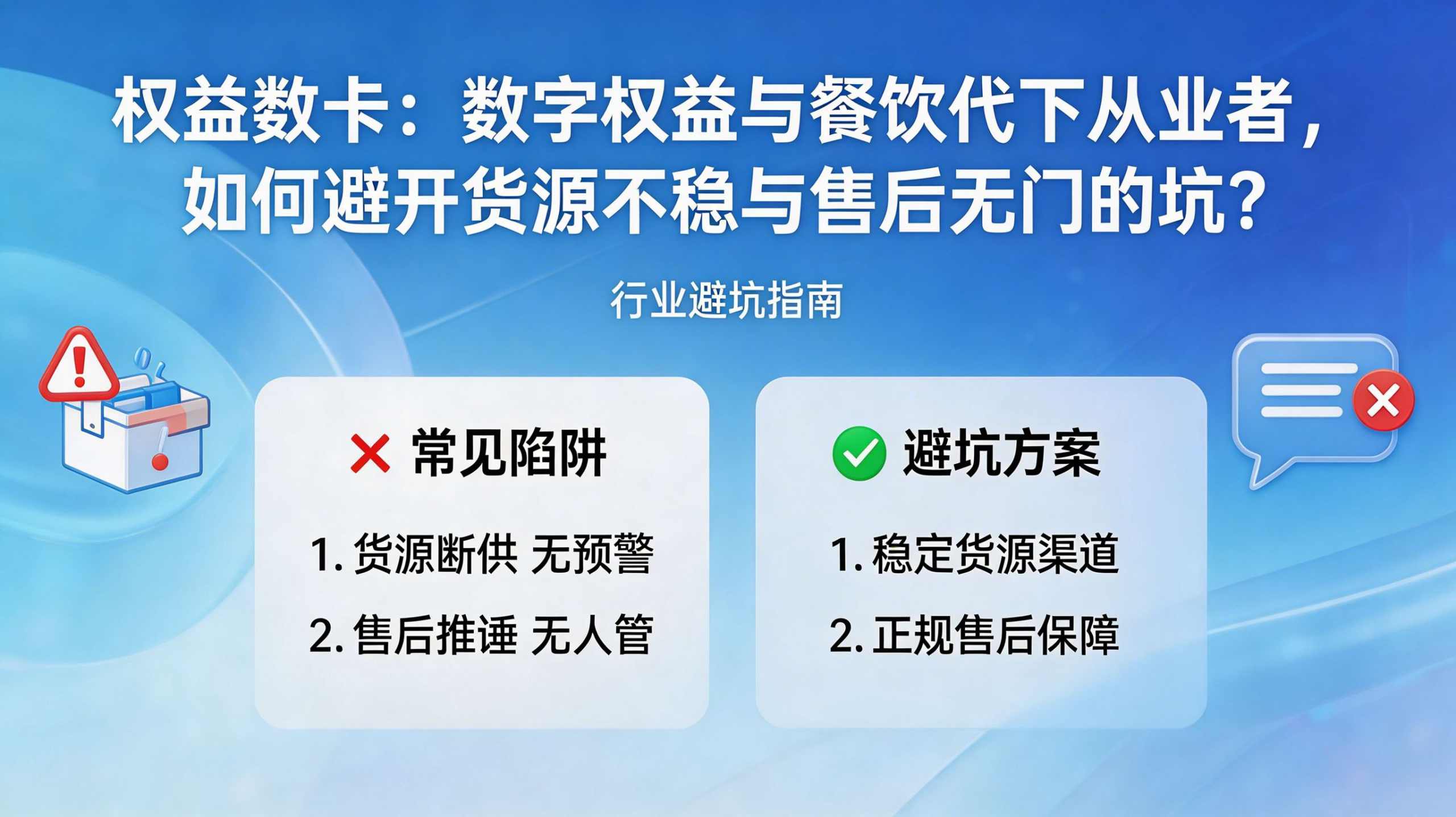 恒信权益：数字权益与餐饮代下从业者，如何避开货源不稳与售后无门的坑？-恒信权益
