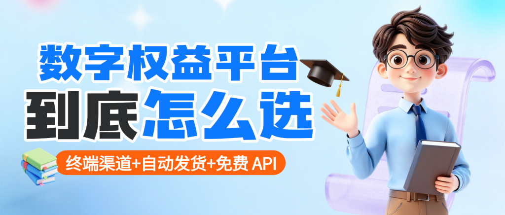 数字权益平台怎么选?恒信权益三大核心优势领跑行业,终端渠道 + 自动发货 + 免费 API-恒信权益 数字权益平台怎么选?恒信权益三大核心优势领跑行业,终端渠道 + 自动发货 + 免费 API-恒信权益