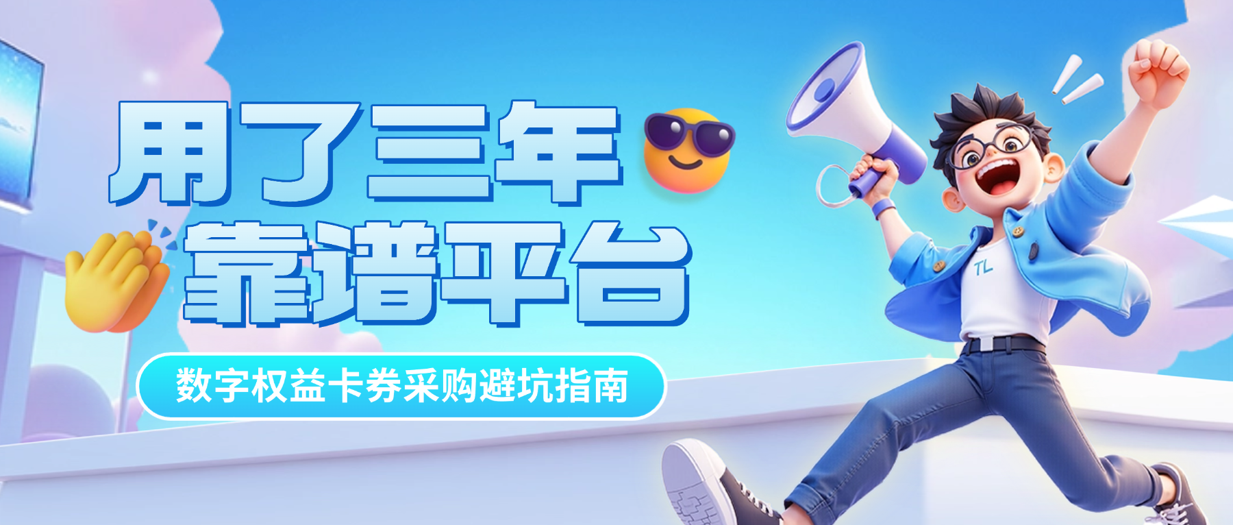 数字权益卡券采购避坑指南：我用了三年的靠谱平台分享-恒信权益