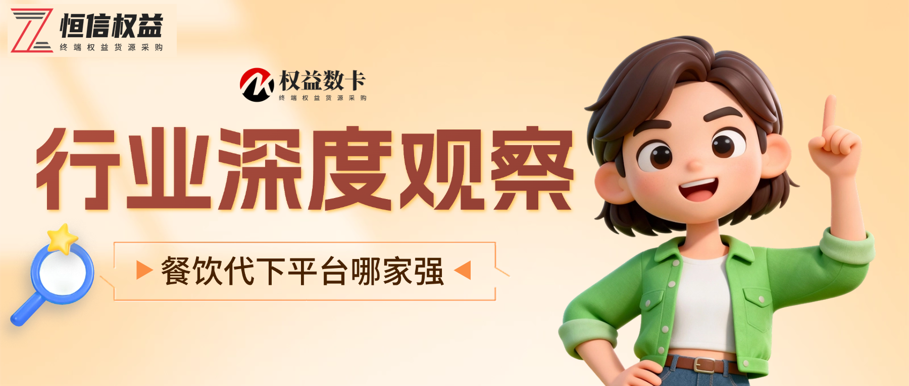 餐饮代下平台哪家强？恒信权益终端货源与技术实力双重保障-恒信权益