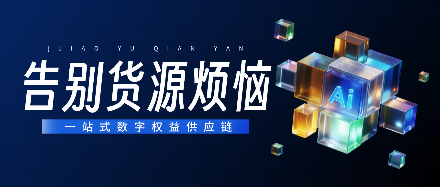 告别货源烦恼：恒信权益打造一站式数字权益供应链-恒信权益