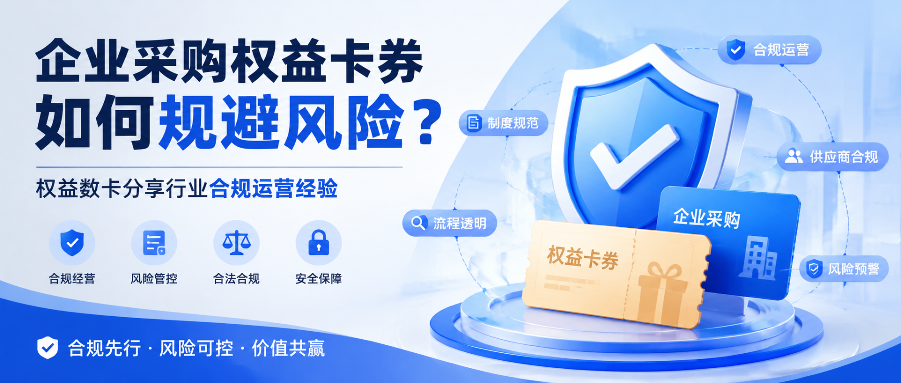 企业采购权益卡券如何规避风险?恒信权益分享行业合规运营经验-恒信权益 企业采购权益卡券如何规避风险?恒信权益分享行业合规运营经验-恒信权益